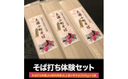 月に2〜3回実施しているそば打ち体験講座1人1回分の受講券と契約農家で栽培された常陸秋そばを石臼を使ってゆっくりと自家製粉し、風味豊かに仕上げたそば粉で製造した乾麺です。【乾麺の調理方法】沸騰したお湯