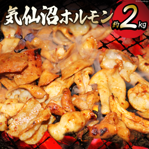 気仙沼ホルモン 約2kg （みそ味500g×2/みそ味・塩こうじ味・ピリ辛みそ味 各340g×1） [フィールドナウ マトン牧場 宮城県 気仙沼市 20563949] 豚 ホルモン 豚肉 焼き肉 B級グルメ 小分け 1018180 - 宮城県気仙沼市