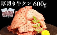 117-10　オアシス九州　厚切り牛タン(軟化加工)　600ｇ　冷凍