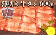 117-12　オアシス九州　薄切り牛タン(軟化加工)600ｇ　冷凍