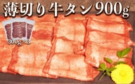 117-13　オアシス九州　薄切り牛タン(軟化加工)900ｇ　冷凍