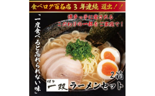 博多一双豚骨ラーメン4食入り 2箱セット [a9419] 株式会社ユーテックコーポレーション 【返礼品】添田町 ふるさと納税