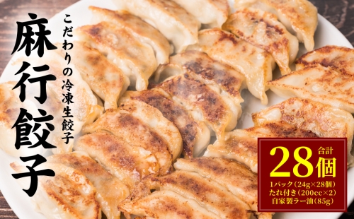 冷凍生餃子1パック たれ付き 28個入り 1018365 - 熊本県八代市