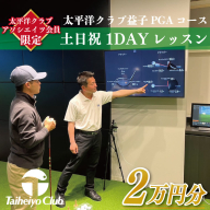 CC012　【太平洋クラブ・アソシエイツ会員限定】PGAゴルフアカデミー太平洋益子　土日祝　1DAYレッスン（20,000円分）
