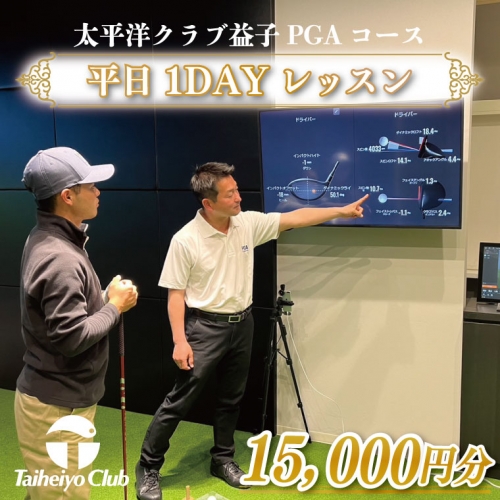 CC013　PGAゴルフアカデミー太平洋益子　平日　1DAYレッスン（15,000円分） 1018452 - 栃木県益子町