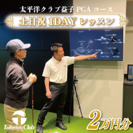 CC014　PGAゴルフアカデミー太平洋益子　土日祝　1DAYレッスン（20,000円分）