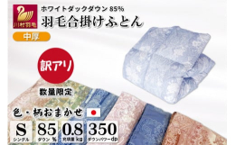 【訳あり】中厚タイプ 羽毛合掛け布団を、色・柄おまかせの数量限定でお届けします。これまでのコロナ禍、物価高の影響で受注が減少していることから、次のような側生地を使用して羽毛布団を仕立てました。・在庫が