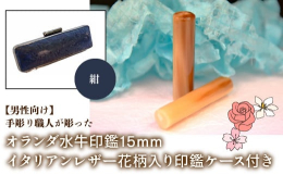 実印、銀行印として男性の方にお勧めしているサイズは15mmです。オランダ水牛は見た目の美しさや色味がとても人気な印材です。また耐久性が高い上に、捺印性にも大変優れています。印鑑ケースは、厳選された牛の