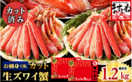 [12月中旬発送]ますよね商店の元祖カット済み生ずわい蟹1.2kg（総重量1.6kg）【生食可】【 ますよね カニしゃぶ 】[001-b014]
