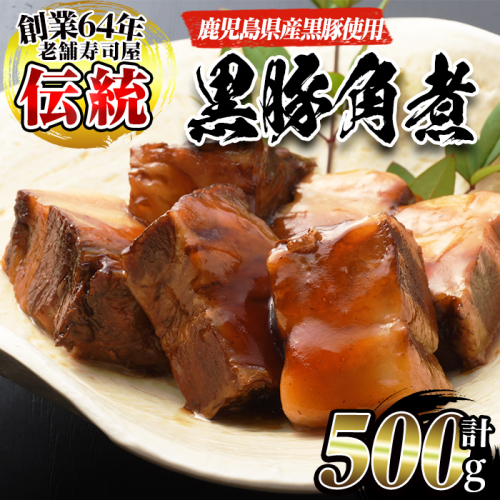 No.591 鹿児島産黒豚角煮(計500g・250g×2袋)黒豚 角煮 黒砂糖 丼ぶり どんぶり 角煮丼【寿しのはしぐち】 101865 - 鹿児島県日置市