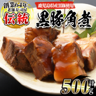 No.591 鹿児島産黒豚角煮(計500g・250g×2袋)黒豚 角煮 黒砂糖 丼ぶり どんぶり 角煮丼【寿しのはしぐち】