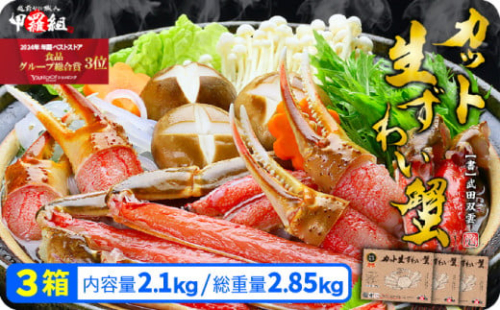 着日指定可能 【お刺身OK】カット生ずわい蟹 700g（総重量950g前後）×3箱【甲羅組 敦賀 かに カニ 蟹 ズワイガニ ずわいがに 刺身 生 生食可 むき身 殻むき不要 カニしゃぶ カニ鍋 鍋 むき身 お中元 お歳暮 ギフト 贈り物 プレゼント】[024-c018_A20]
