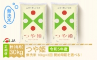 米 つや姫 毎月定期便 10kg×3回 無洗米 令和5年産 2024年5月上旬〜 ja-tsmxa10-m5to7a