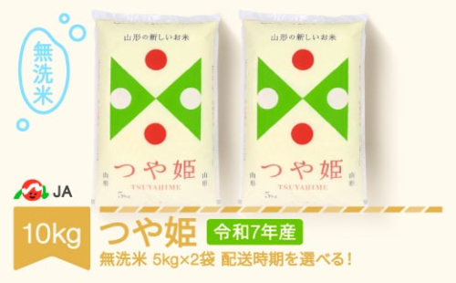 【先行予約】新米 米 コメ 10kg 5kg×2 つや姫 無洗米 令和7年産 2026年3月中旬 ja-tsmxa10-3b