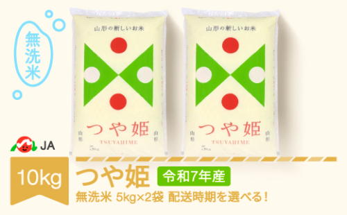 米 コメ 10kg 5kg×2 つや姫 無洗米 令和7年産 2026年8月中旬 ja-tsmxa10-8b