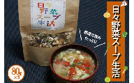 【阿蘇小国産】日々野菜スープ生活（乾燥ミックス野菜）