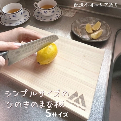 訳あり シンプルサイズのひのきのまな板 Sサイズ[ まな板 キッチン用品  日本製 国産 天然木 ] 1018946 - 兵庫県加東市