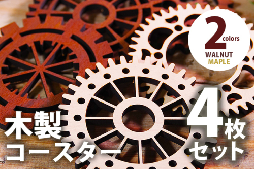 【デザインを選べる】木製コースター ４枚セット 歯車型 メープル ウォールナット【※ご希望のお品を備考欄に記入必須】 CK018_023 1018959 - 福岡県大木町