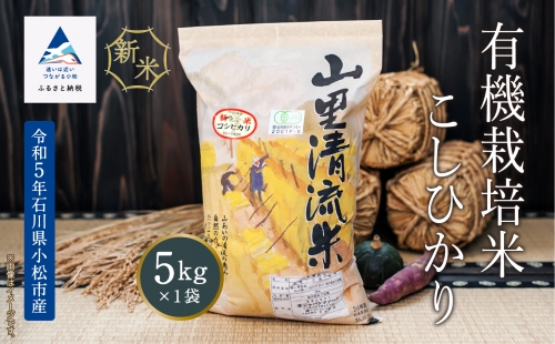 【有機JAS認定】有機栽培米こしひかり 5kg 016019 1019001 - 石川県小松市