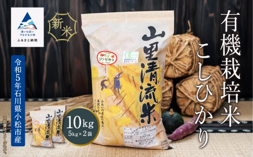 【有機JAS認定】有機栽培米こしひかり 10kg（5kg×2袋）030087 1019003 - 石川県小松市