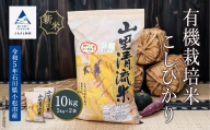 【有機JAS認定】有機栽培米こしひかり 10kg（5kg×2袋）030087
