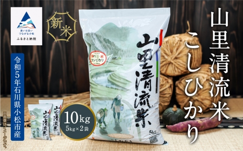  【最高の食味】山里清流米こしひかり 10kg（5kg×2袋） 020026 1019006 - 石川県小松市
