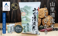 【最高の食味】山里清流米こしひかり 10kg（5kg×2袋） 020026