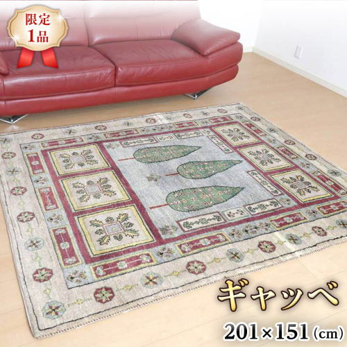 【限定1品】ギャッベルリバフ 201×151cm 手織り 最高級 天然 ウール100% 草木染 リビングサイズ おしゃれ かわいい モダン ナチュラル 北欧 ラグ 絨毯 (HL-69841） マット ラグマット カーペット ギャベ 床暖房対応 ホットカーペット対応 生命の木 [BP213-NT] 1019019 - 茨城県つくばみらい市