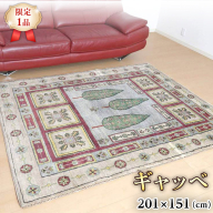 【限定1品】ギャッベルリバフ 201×151cm 手織り 最高級 天然 ウール100% 草木染 リビングサイズ おしゃれ かわいい モダン ナチュラル 北欧 ラグ 絨毯 (HL-69841） マット ラグマット カーペット ギャベ 床暖房対応 ホットカーペット対応 生命の木 [BP213-NT]