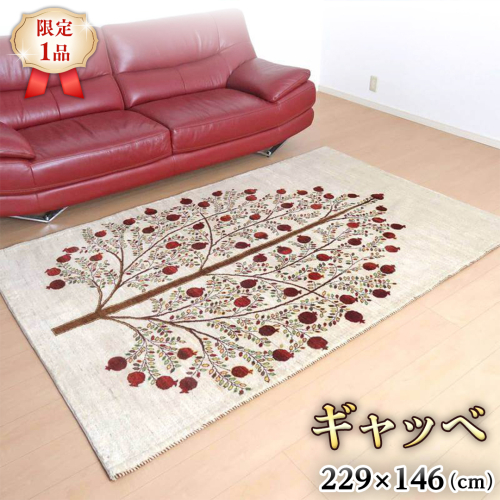 【限定1品】ギャッベルリバフ 229×146cm 手織り 最高級 天然 ウール100% 草木染 リビングサイズ おしゃれ かわいい モダン ナチュラル 北欧 ラグ (HL-73242） 絨毯 マット ラグマット カーペット ギャベ 床暖房対応 ホットカーペット対応 [BP215-NT] 1019023 - 茨城県つくばみらい市