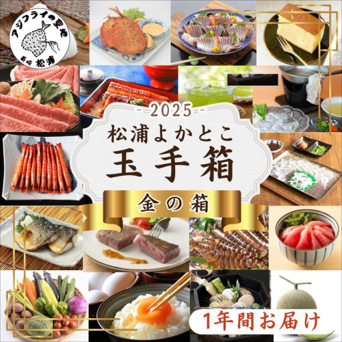 松浦よかとこ玉手箱★2025金の箱【定期便】 ( 海の幸 山の幸 詰め合わせ 定期便 美味しい 海産物 野菜 果物 米 肉 果物 松浦市 )【T00-005】 1019103 - 長崎県松浦市