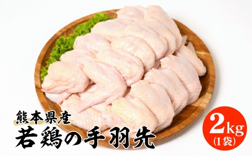 熊本県産 若鶏の手羽先 2kg 1袋 鶏肉 1019129 - 熊本県八代市