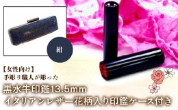 実印、銀行印として女性の方にお勧めしているサイズは13.5mmです。耐久性が高い上に、捺印性にも大変優れている黒水牛。朱肉をつけた時に黒と赤のコントラストが美しく、印鑑の定番素材として人気があるのが黒