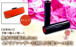 実印、銀行印として女性の方にお勧めしているサイズは13.5mmです。耐久性が高い上に、捺印性にも大変優れている黒水牛。朱肉をつけた時に黒と赤のコントラストが美しく、印鑑の定番素材として人気があるのが黒