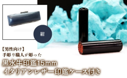 実印、銀行印として男性の方にお勧めしているサイズは15mmです。耐久性が高い上に、捺印性にも大変優れている黒水牛。朱肉をつけた時に黒と赤のコントラストが美しく、印鑑の定番素材として人気があるのが黒水牛