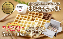 《無地熨斗対応》3大アレルギー対応！アレルゲンフリーの「米粉ワッフル」、5種類(メープル・黒糖・プレーン・玄米・ココア)計10個セットを新潟県南魚沼市からお届けします。魚沼産コシヒカリの米粉と有機大豆