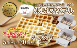 《無地熨斗対応》3大アレルギー対応！アレルゲンフリーの「米粉ワッフル」、5種類(メープル・黒糖・プレーン・玄米・ココア)計20個セットを新潟県南魚沼市からお届けします。魚沼産コシヒカリの米粉と有機大豆