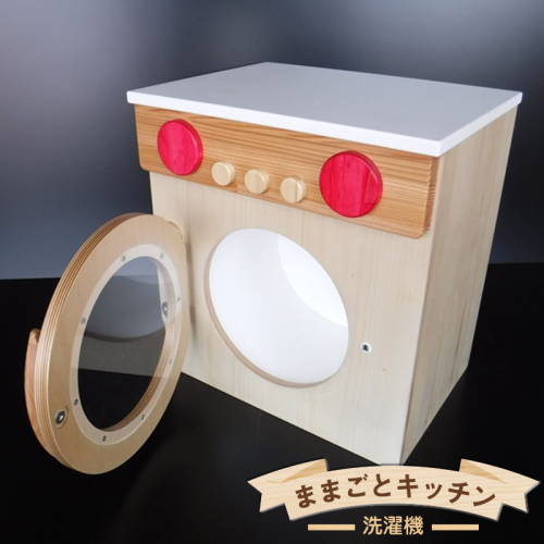 木のぬくもり　ままごとキッチン【洗濯機】＜出荷時期：受注発注のため、申込後2か月前後で出荷＞ おもちゃ 玩具 収納 赤ちゃん おもちゃ 男の子 女の子 木製 ままごと ままごとキッチン 北海道 釧路町 釧路超 特産品 br09 101919 - 北海道釧路町