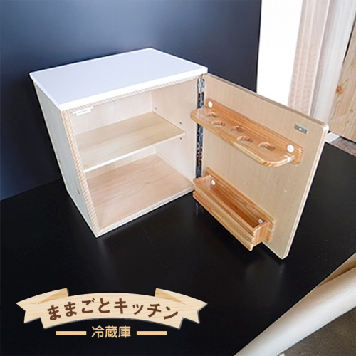 木のぬくもり　ままごとキッチン【冷蔵庫】＜出荷時期：受注発注のため、申込後2か月前後で出荷＞ おもちゃ 玩具 収納 赤ちゃん おもちゃ 男の子 女の子 木製 ままごと ままごとキッチン 北海道 釧路町 釧路超 特産品 br09 101920 - 北海道釧路町
