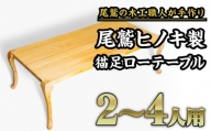 尾鷲ヒノキ製　猫足ローテーブル｜二人掛けソファにちょうどいいサイズのおしゃれなテーブル　US-6
