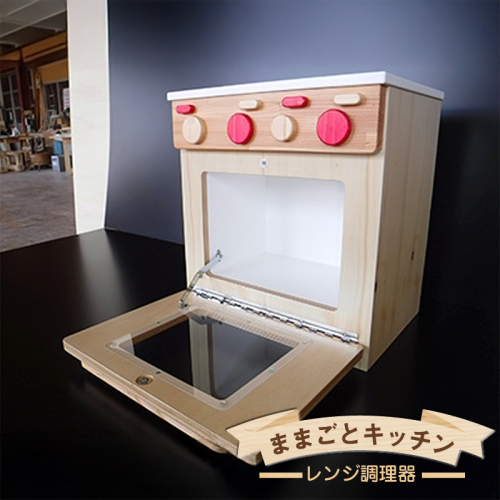 木のぬくもり　ままごとキッチン【レンジ調理器】＜出荷時期：受注発注のため、申込後2か月前後で出荷＞ おもちゃ 玩具 収納 赤ちゃん おもちゃ 男の子 女の子 木製 ままごと ままごとキッチン 北海道 釧路町 釧路超 特産品 br09 101921 - 北海道釧路町
