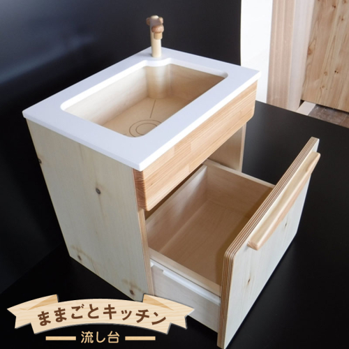木のぬくもり　ままごとキッチン【流し台】＜出荷時期：受注発注のため、申込後2か月前後で出荷＞ おもちゃ 玩具 収納 赤ちゃん おもちゃ 男の子 女の子 木製 ままごと ままごとキッチン 北海道 釧路町 釧路超 特産品 br09 101922 - 北海道釧路町