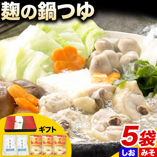 麹の鍋つゆ ギフト5袋セット 樽の味 《90日以内に出荷予定(土日祝除く)》 和歌山県 日高川町 米麹 塩 味噌 鍋 つゆ グルテンフリー 無添加 ギフト 1019338 - 和歌山県日高川町