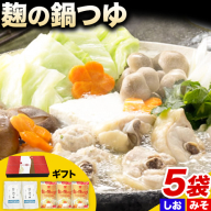 麹の鍋つゆ ギフト5袋セット 樽の味 《90日以内に出荷予定(土日祝除く)》 和歌山県 日高川町 米麹 塩 味噌 鍋 つゆ グルテンフリー 無添加 ギフト