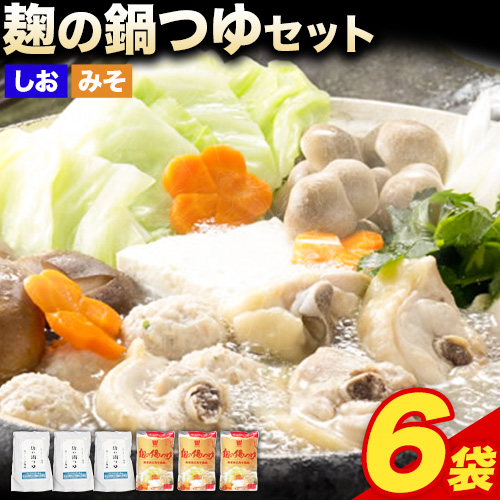 麹の鍋つゆ 塩味 味噌風味 6袋セット 樽の味 《90日以内に出荷予定(土日祝除く)》 和歌山県 日高川町 米麹 塩 味噌 鍋 つゆ グルテンフリー 無添加 1019348 - 和歌山県日高川町