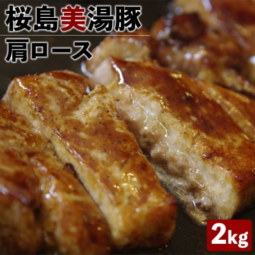 B2-3051／桜島美湯豚 肩ロース肉 ブロック1本（約2kg×1）