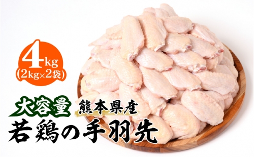 大容量 熊本県産 若鶏の手羽先 合計4kg（2kg×2袋）鶏肉 1019581 - 熊本県八代市