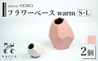 【波佐見焼】corock フラワーベース warm 2色セット〈S桜 L土〉花瓶 nucca NEIROシリーズ【山下陶苑】 [OAP049]