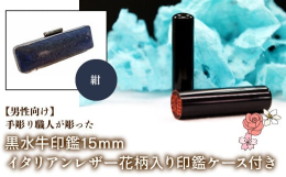 実印、銀行印として男性の方にお勧めしているサイズは15mmです。耐久性が高い上に、捺印性にも大変優れている黒水牛。朱肉をつけた時に黒と赤のコントラストが美しく、印鑑の定番素材として人気があるのが黒水牛