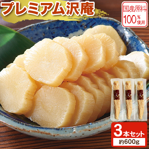 プレミアム沢庵 3本セット有限会社 樽の味《90日以内に出荷予定(土日祝除く)》和歌山県 日高川町 送料無料 沢庵 たくあん 漬物 つけもの 干し大根 3本セット 1019679 - 和歌山県日高川町